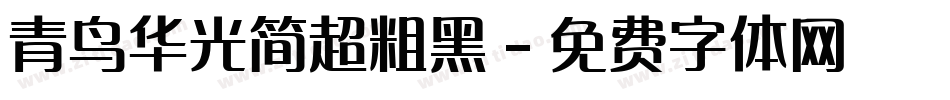 青鸟华光简超粗黑字体转换