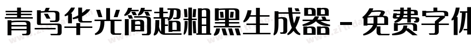 青鸟华光简超粗黑生成器字体转换