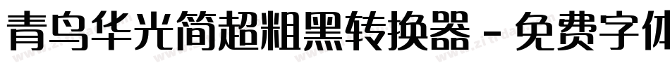 青鸟华光简超粗黑转换器字体转换