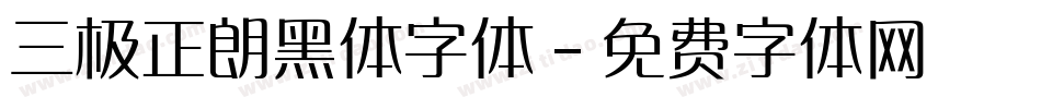 三极正朗黑体字体字体转换