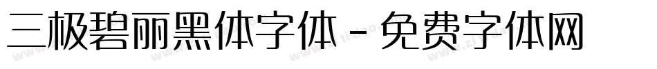三极碧丽黑体字体字体转换