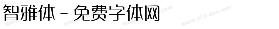 智雅体字体转换