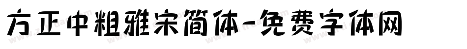 方正中粗雅宋简体字体转换
