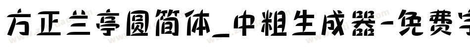 方正兰亭圆简体_中粗生成器字体转换