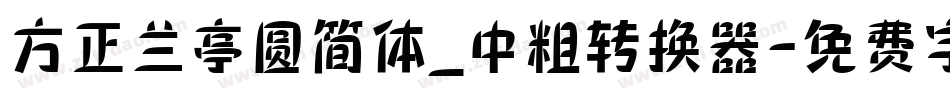 方正兰亭圆简体_中粗转换器字体转换