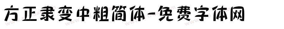 方正隶变中粗简体字体转换