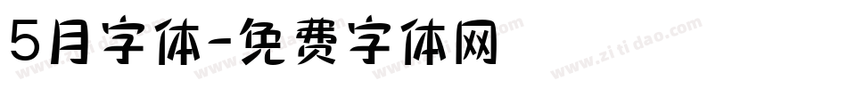 5月字体字体转换