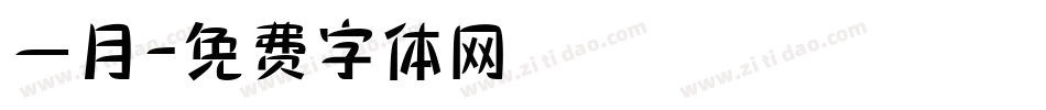 一月字体转换