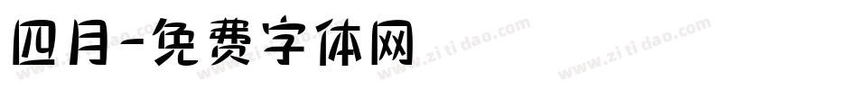 四月字体转换