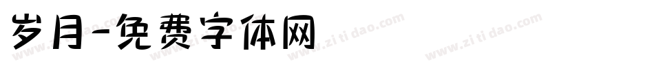 岁月字体转换