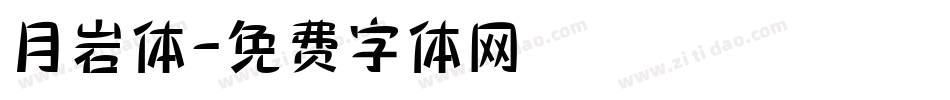 月岩体字体转换