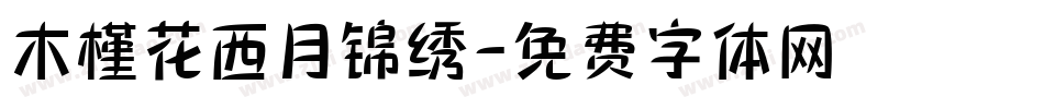木槿花西月锦绣字体转换