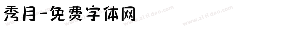秀月字体转换