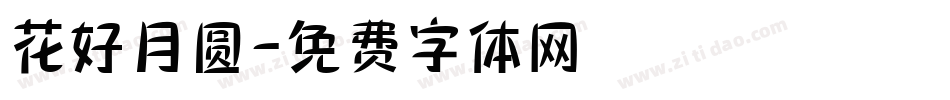 花好月圆字体转换