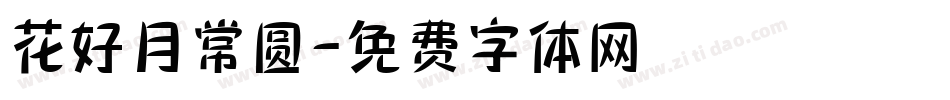 花好月常圆字体转换