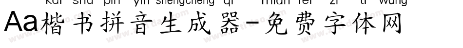 Aa楷书拼音生成器字体转换