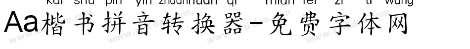 Aa楷书拼音转换器字体转换