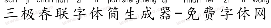 三极春联字体简生成器字体转换