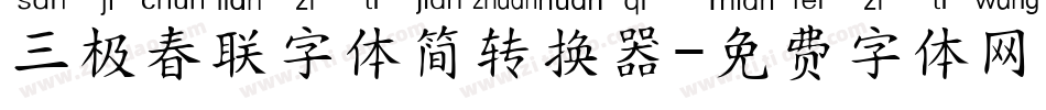 三极春联字体简转换器字体转换