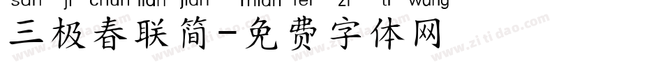 三极春联简字体转换