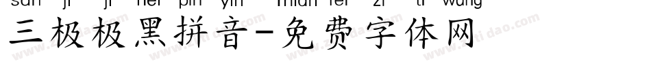 三极极黑拼音字体转换