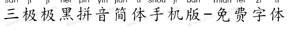 三极极黑拼音简体手机版字体转换