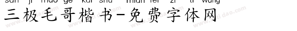 三极毛哥楷书字体转换
