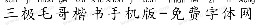 三极毛哥楷书手机版字体转换