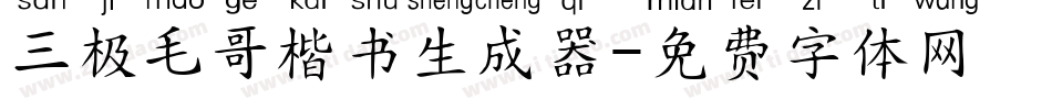 三极毛哥楷书生成器字体转换