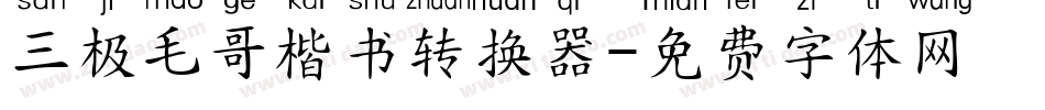 三极毛哥楷书转换器字体转换