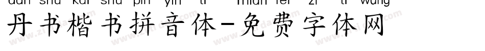 丹书楷书拼音体字体转换