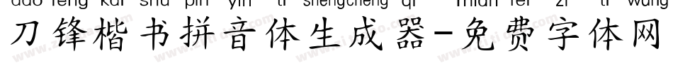 刀锋楷书拼音体生成器字体转换