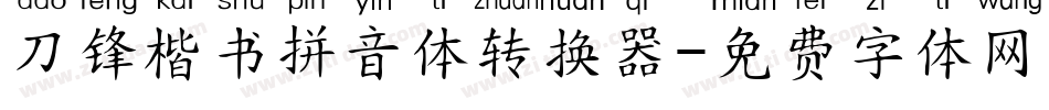 刀锋楷书拼音体转换器字体转换