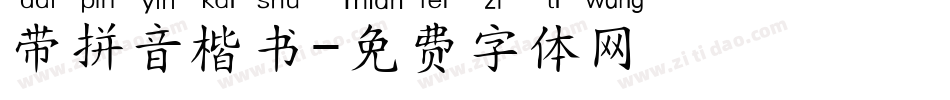 带拼音楷书字体转换