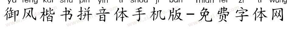 御风楷书拼音体手机版字体转换
