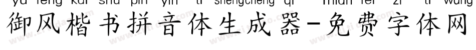 御风楷书拼音体生成器字体转换