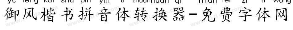 御风楷书拼音体转换器字体转换