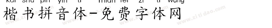 楷书拼音体字体转换