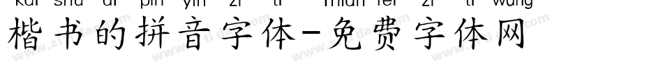 楷书的拼音字体字体转换