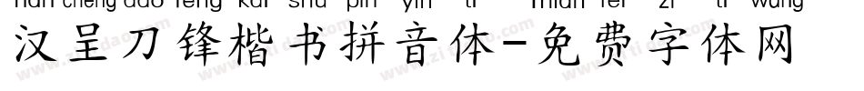 汉呈刀锋楷书拼音体字体转换