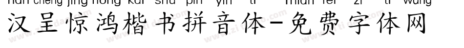 汉呈惊鸿楷书拼音体字体转换