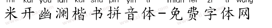 米开幽澜楷书拼音体字体转换