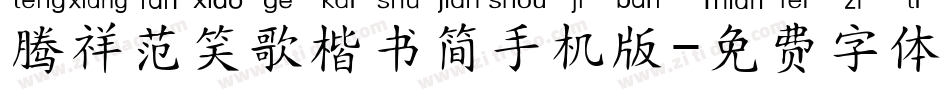 腾祥范笑歌楷书简手机版字体转换