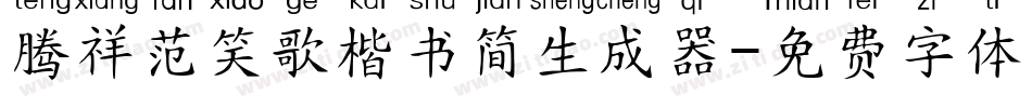 腾祥范笑歌楷书简生成器字体转换