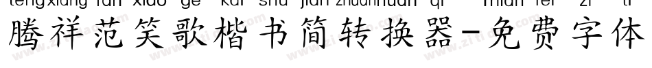 腾祥范笑歌楷书简转换器字体转换