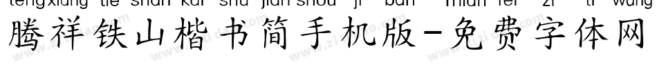 腾祥铁山楷书简手机版字体转换