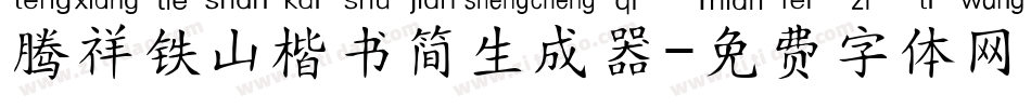 腾祥铁山楷书简生成器字体转换