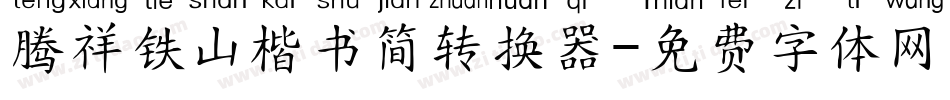 腾祥铁山楷书简转换器字体转换