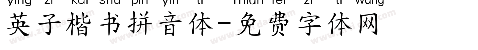 英子楷书拼音体字体转换