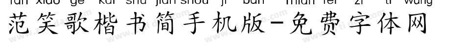 范笑歌楷书简手机版字体转换